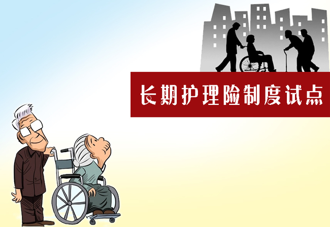 人社部启动长期护理险制度试点，重庆市入选首批试点城市